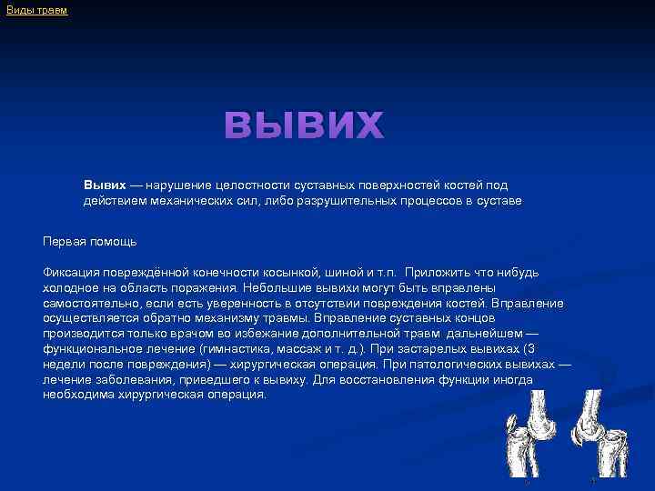Виды травм вывих Вывих — нарушение целостности суставных поверхностей костей под действием механических сил,
