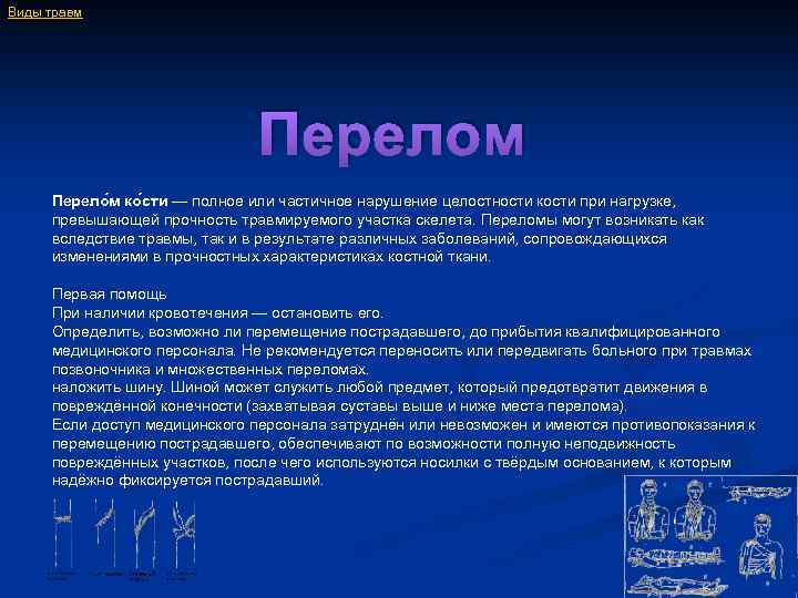 Виды травм Перело м ко сти — полное или частичное нарушение целостности кости при