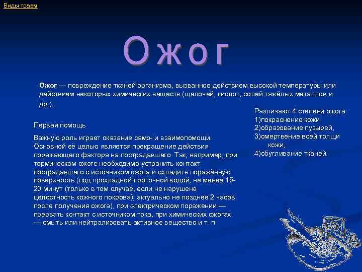 Виды травм Ожог — повреждение тканей организма, вызванное действием высокой температуры или действием некоторых