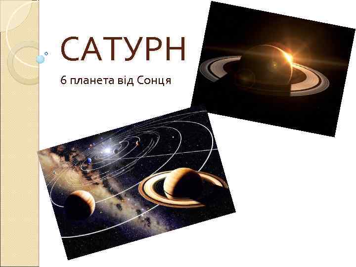 САТУРН 6 планета від Сонця 
