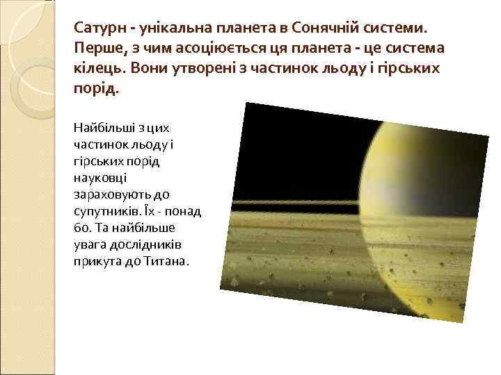 Сатурн - унікальна планета в Сонячній системи. Перше, з чим асоціюється ця планета -