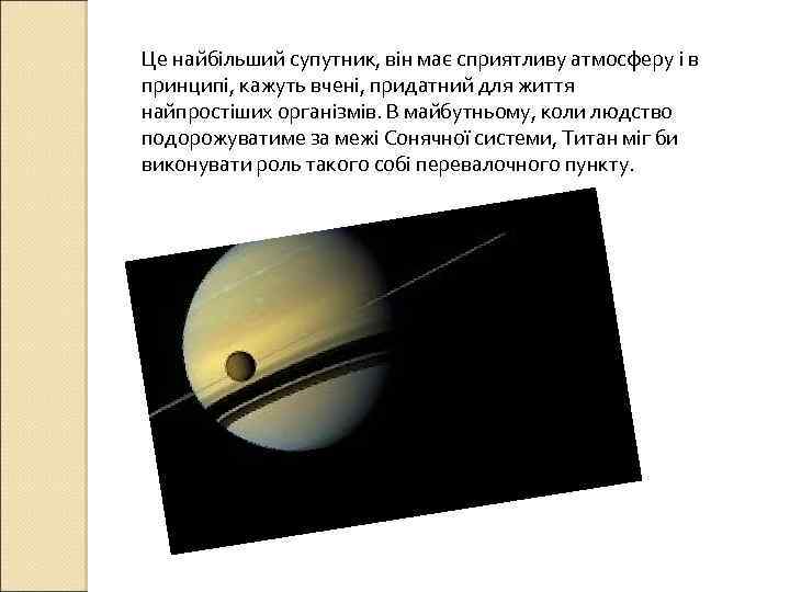 Це найбільший супутник, він має сприятливу атмосферу і в принципі, кажуть вчені, придатний для
