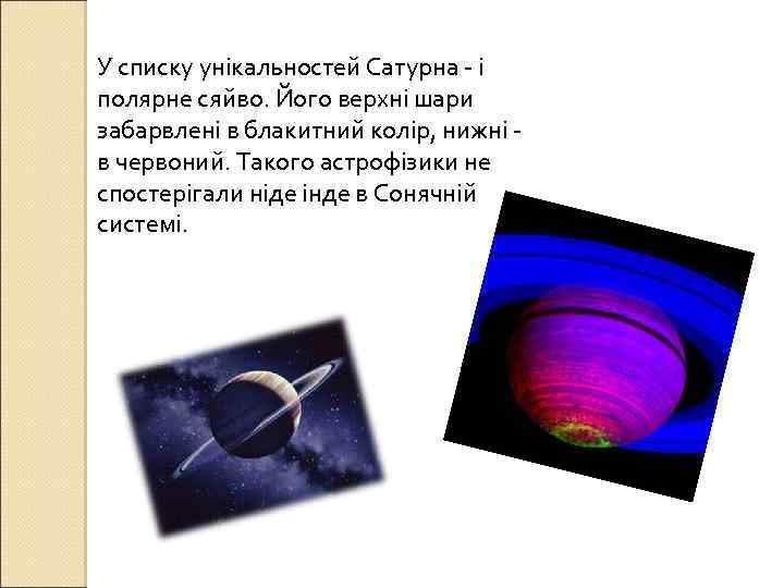 У списку унікальностей Сатурна - і полярне сяйво. Його верхні шари забарвлені в блакитний