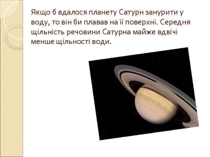 Якщо б вдалося планету Сатурн занурити у воду, то він би плавав на її