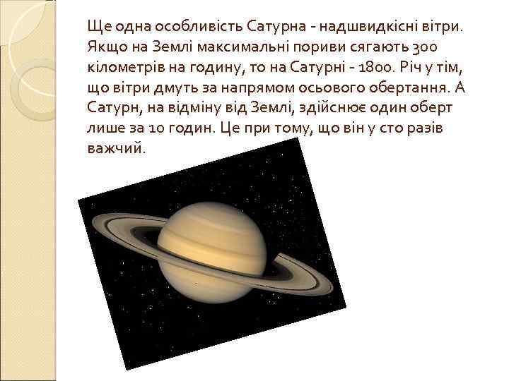 Ще одна особливість Сатурна - надшвидкісні вітри. Якщо на Землі максимальні пориви сягають 300