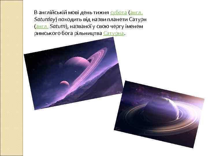 В англійській мові день тижня субота (англ. Saturday) походить від назви планети Сатурн (англ.