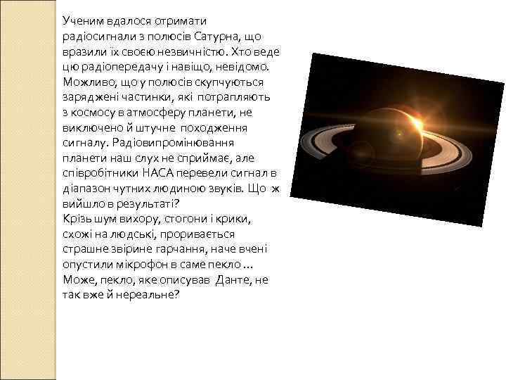 Ученим вдалося отримати радіосигнали з полюсів Сатурна, що вразили їх своєю незвичністю. Хто веде