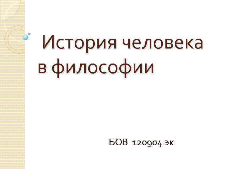  История человека в философии БОВ 120904 эк 