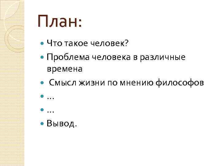 План: Что такое человек? Проблема человека в различные времена Смысл жизни по мнению философов