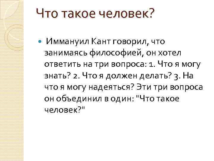 Что такое человек? Иммануил Кант говорил, что занимаясь философией, он хотел ответить на три