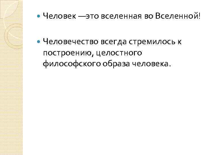  Человек —это вселенная во Вселенной! Человечество всегда стремилось к построению, целостного философского образа