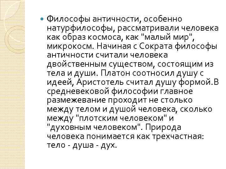  Философы античности, особенно натурфилософы, рассматривали человека как образ космоса, как "малый мир", микрокосм.