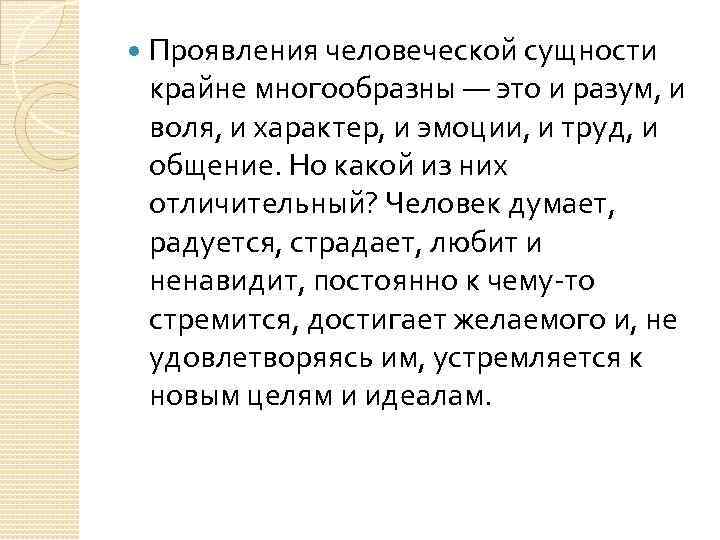  Проявления человеческой сущности крайне многообразны — это и разум, и воля, и характер,