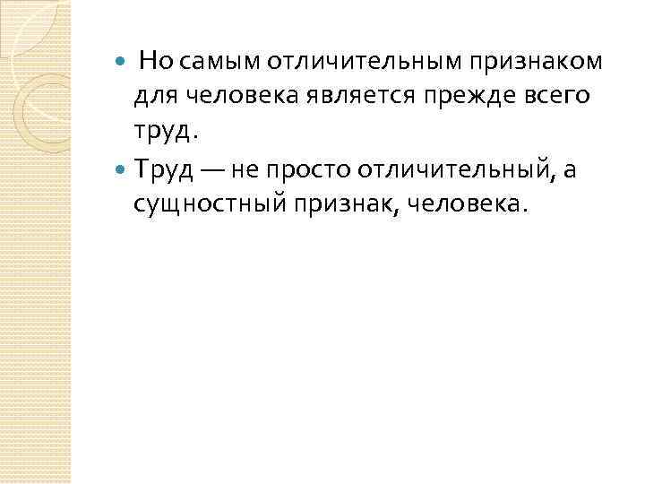  Но самым отличительным признаком для человека является прежде всего труд. Труд — не