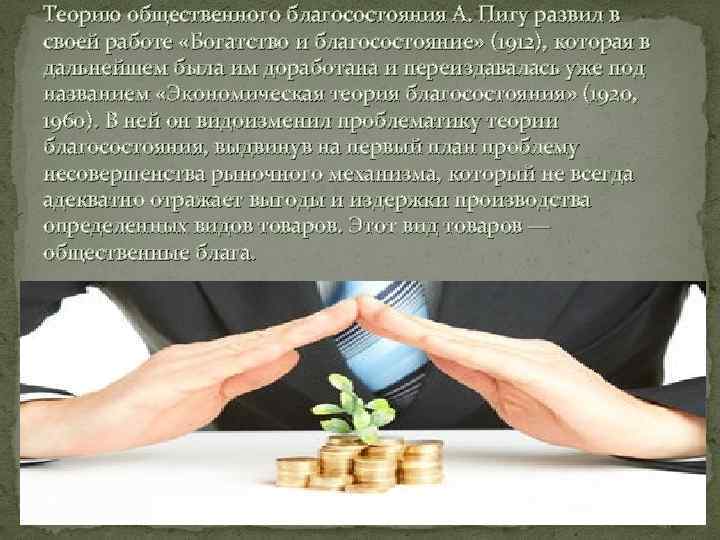Теорию общественного благосостояния А. Пигу развил в своей работе «Богатство и благосостояние» (1912), которая