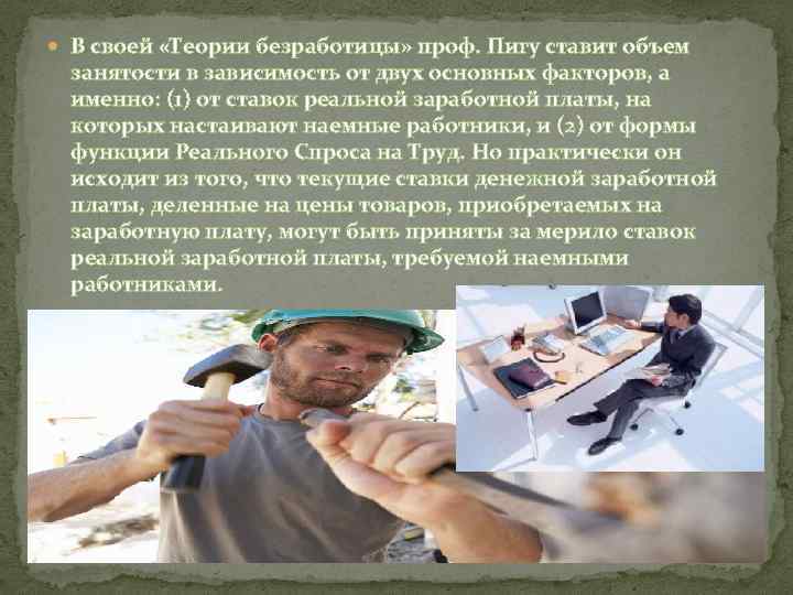  В своей «Теории безработицы» проф. Пигу ставит объем занятости в зависимость от двух