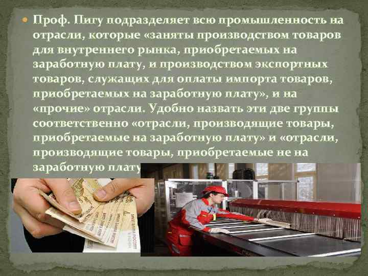  Проф. Пигу подразделяет всю промышленность на отрасли, которые «заняты производством товаров для внутреннего