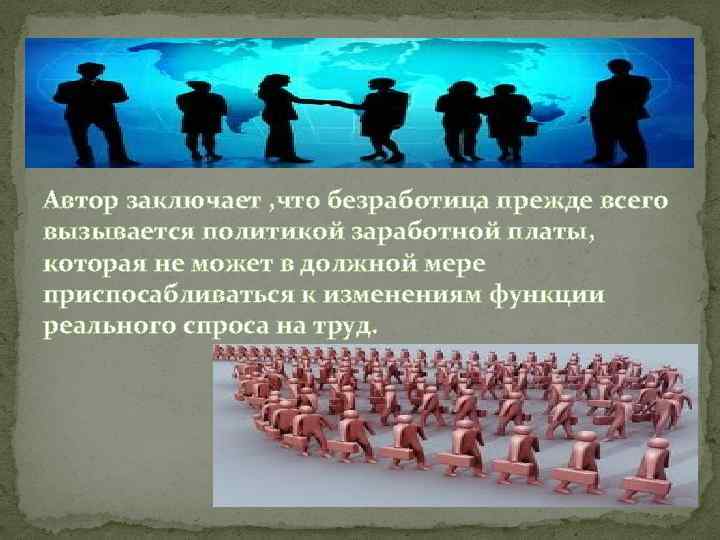 Автор заключает , что безработица прежде всего вызывается политикой заработной платы, которая не может