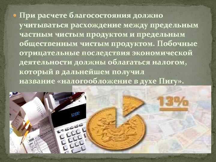  При расчете благосостояния должно учитываться расхождение между предельным частным чистым продуктом и предельным