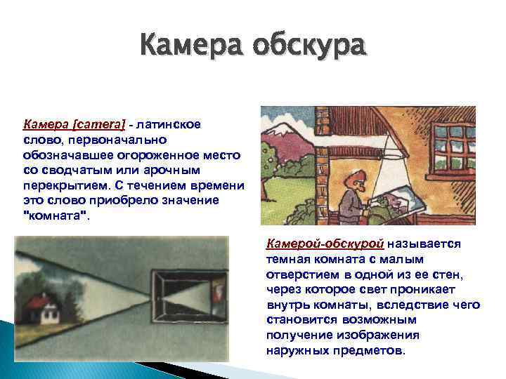 Камера обскура Камера [camera] - латинское слово, первоначально обозначавшее огороженное место со сводчатым или