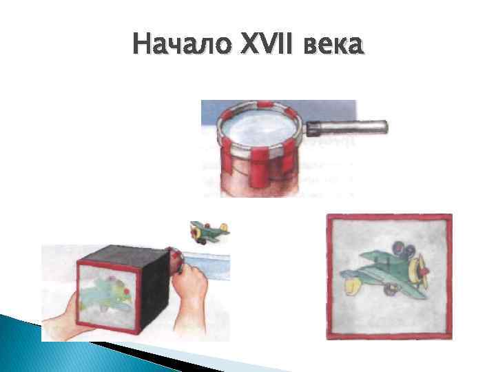 Начало XVII века 