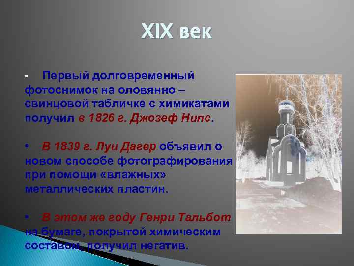 XIX век Первый долговременный фотоснимок на оловянно – свинцовой табличке с химикатами получил в