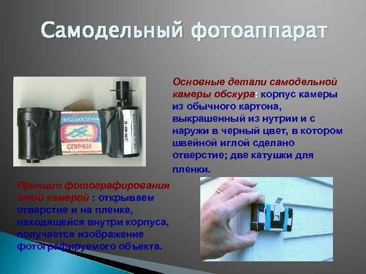 Самодельный фотоаппарат Основные детали самодельной камеры обскура: корпус камеры из обычного картона, выкрашенный из