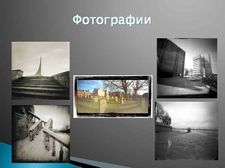 Фотографии 