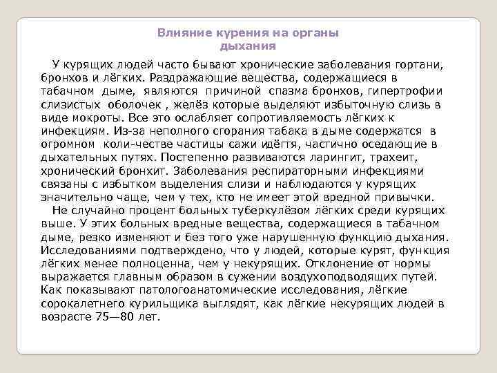 Влияние курения на органы дыхания У курящих людей часто бывают хронические заболевания гортани, бронхов