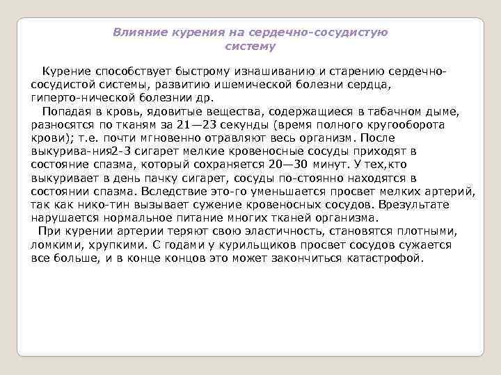 Влияние курения на сердечно-сосудистую систему Курение способствует быстрому изнашиванию и старению сердечно сосудистой системы,