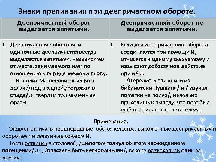 Расставить знаки препинания причастный и деепричастный обороты. Знаки препинания при деепричастии и деепричастном обороте. Знаки препинания при причастном обороте и деепричастном обороте. Причастие знаки препинания при причастном обороте. 2. Знаки препинания при деепричастном обороте.