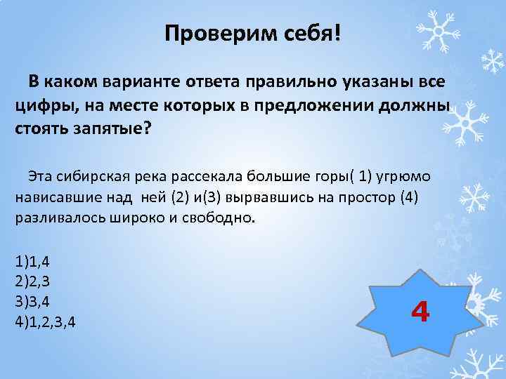 Проверим себя! В каком варианте ответа правильно указаны все цифры, на месте которых в