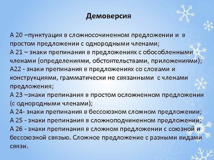 Демоверсия А 20 –пунктуация в сложносочиненном предложении и в простом предложении с однородными членами;