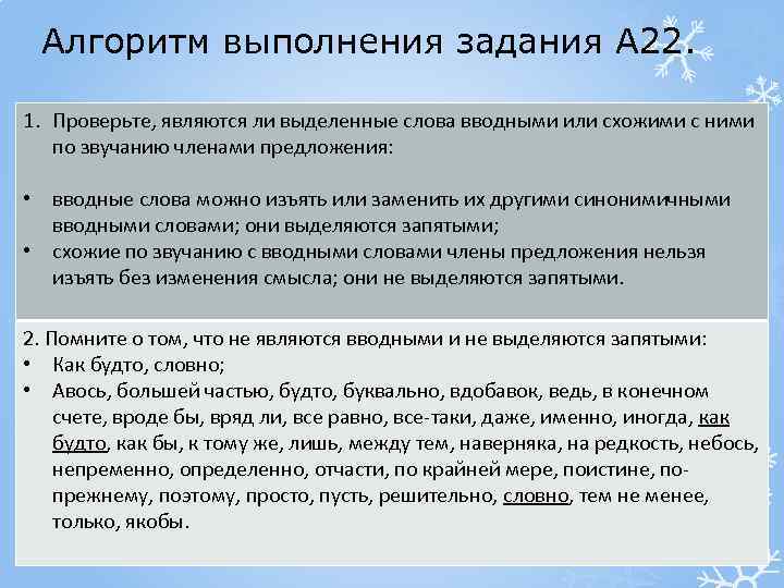 Алгоритм выполнения задания А 22. 1. Проверьте, являются ли выделенные слова вводными или схожими