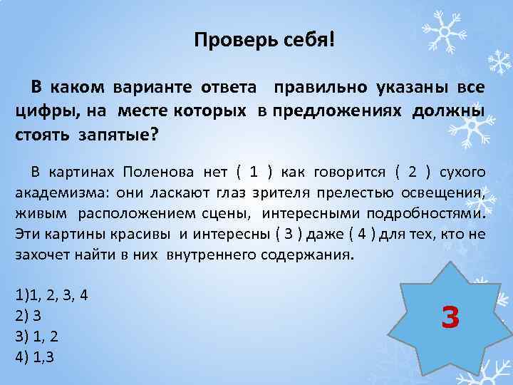 Проверь себя! В каком варианте ответа правильно указаны все цифры, на месте которых в