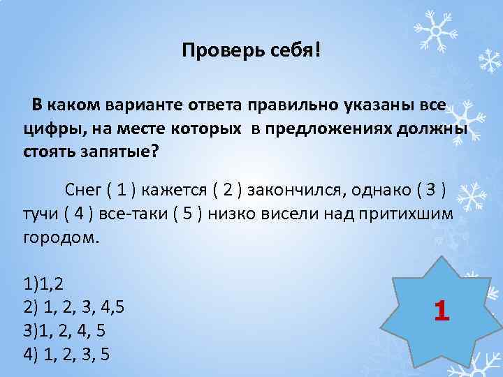 Проверь себя! В каком варианте ответа правильно указаны все цифры, на месте которых в