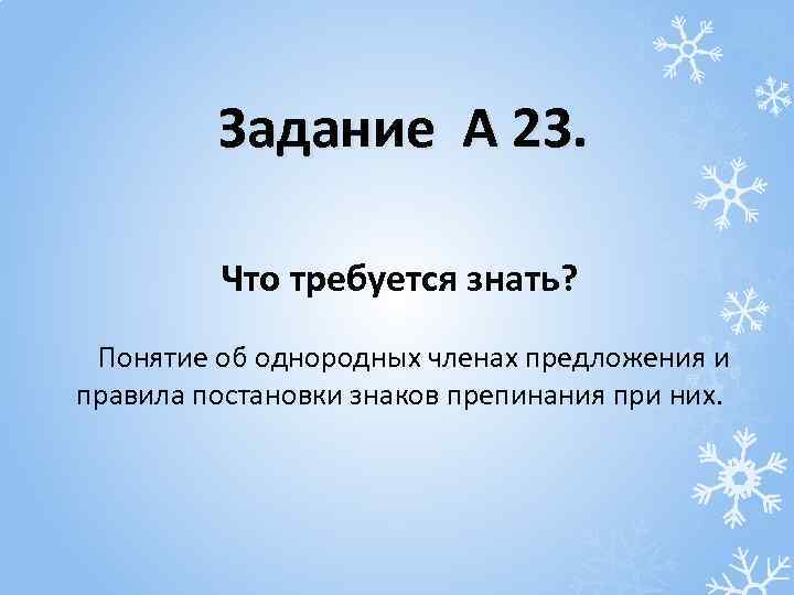Задание А 23. Что требуется знать? Понятие об однородных членах предложения и правила постановки
