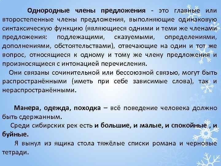 Однородные члены предложения - это главные или второстепенные члены предложения, выполняющие одинаковую синтаксическую функцию