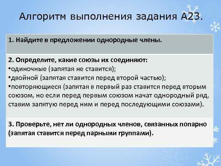 Алгоритм выполнения задания А 23. 1. Найдите в предложении однородные члены. 2. Определите, какие