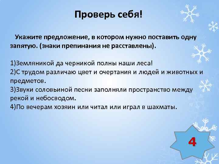 Проверь себя! Укажите предложение, в котором нужно поставить одну запятую. (знаки препинания не расставлены).