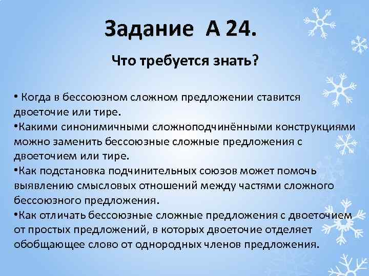 Задание А 24. Что требуется знать? • Когда в бессоюзном сложном предложении ставится двоеточие