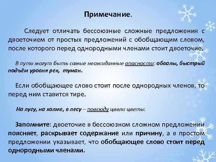 Примечание. Следует отличать бессоюзные сложные предложения с двоеточием от простых предложений с обобщающим словом,