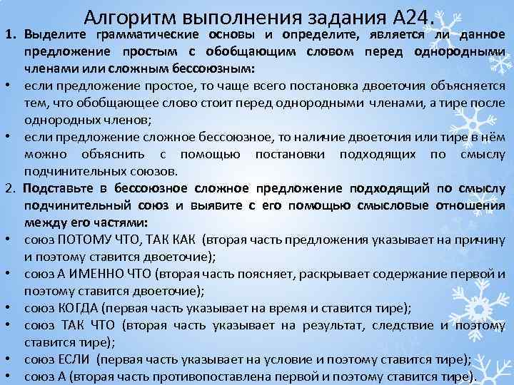 Алгоритм выполнения задания А 24. 1. Выделите грамматические основы и определите, является ли данное
