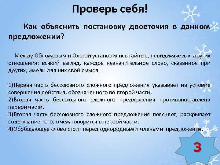 Проверь себя! Как объяснить постановку двоеточия в данном предложении? Между Обломовым и Ольгой установились
