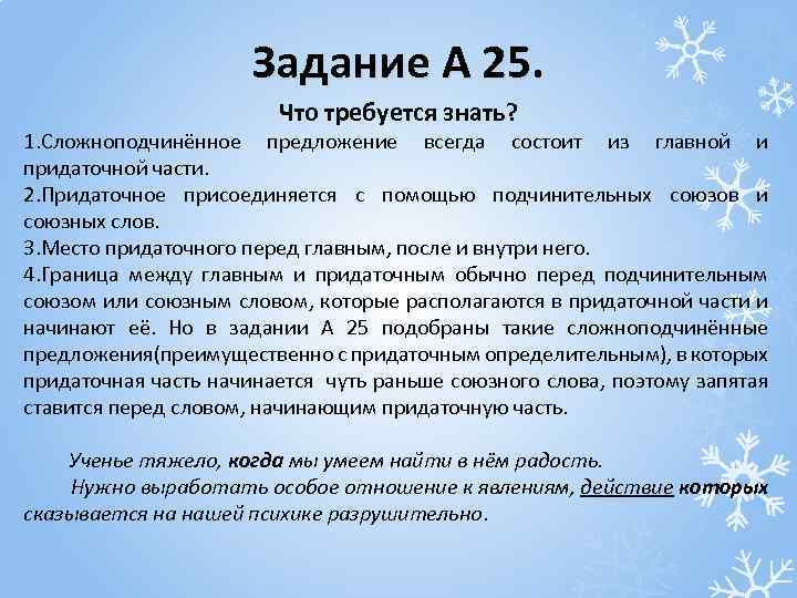 Задание А 25. Что требуется знать? 1. Сложноподчинённое предложение всегда состоит из главной и