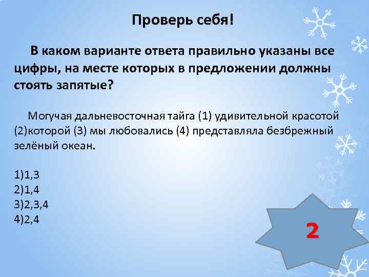 Проверь себя! В каком варианте ответа правильно указаны все цифры, на месте которых в