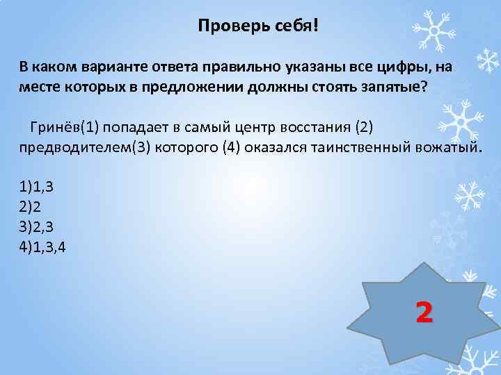 Проверь себя! В каком варианте ответа правильно указаны все цифры, на месте которых в