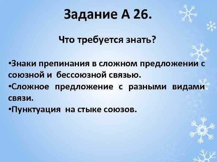 Задание А 26. Что требуется знать? • Знаки препинания в сложном предложении с союзной