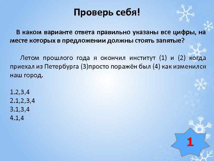 Проверь себя! В каком варианте ответа правильно указаны все цифры, на месте которых в