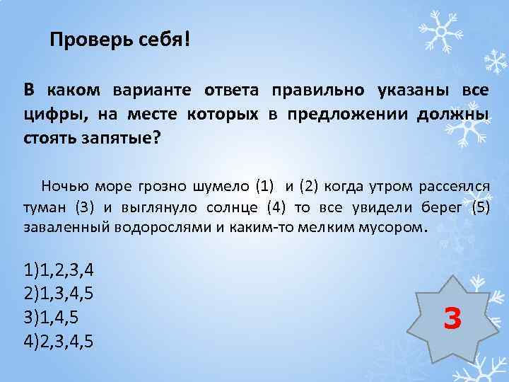 Проверь себя! В каком варианте ответа правильно указаны все цифры, на месте которых в